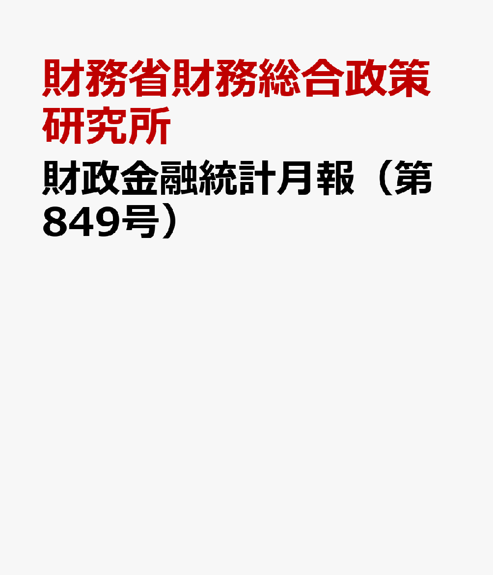財政金融統計月報（第849号）