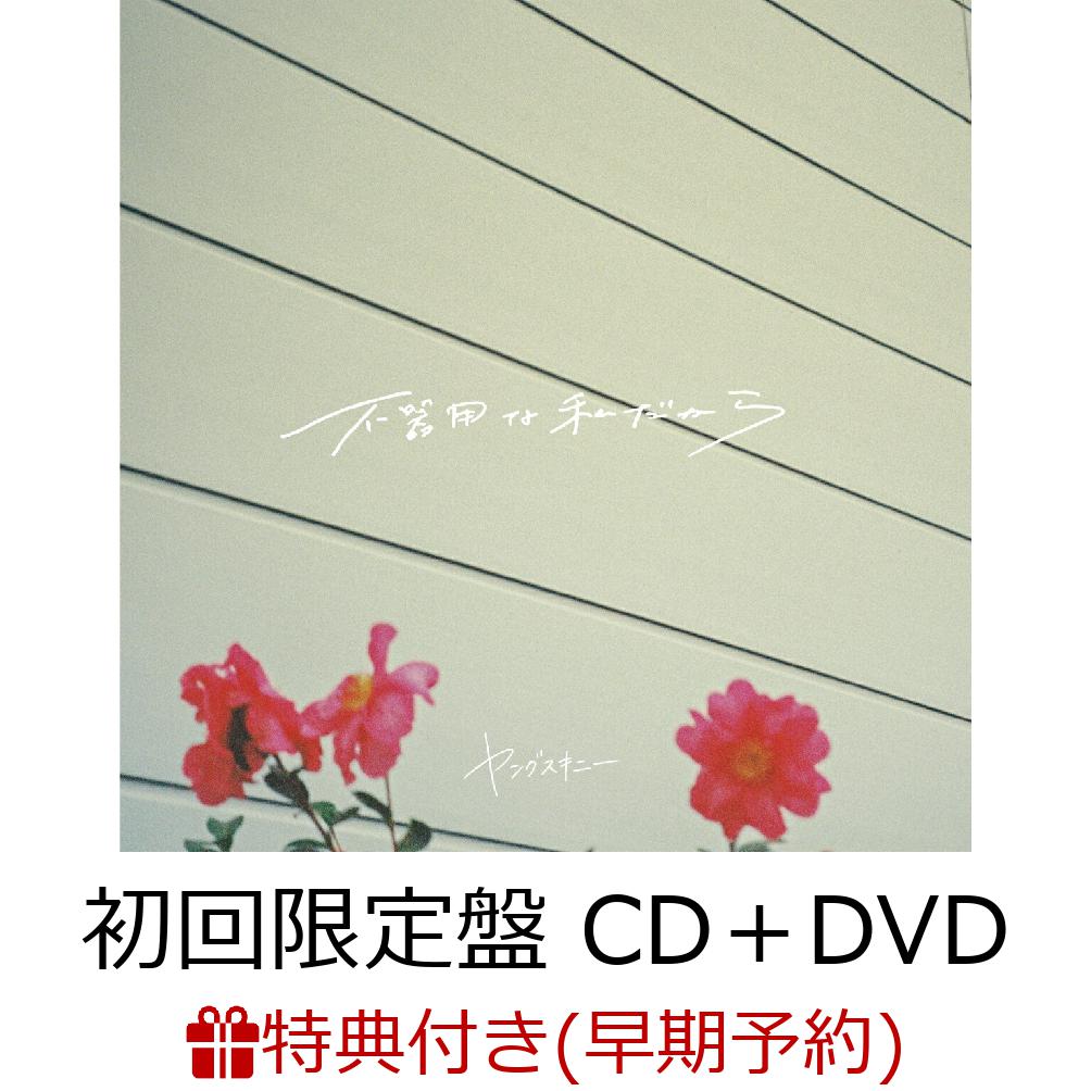 【早期予約特典+先着特典】不器用な私だから (初回限定盤 CD＋DVD)(ごめんね、全身にしてステッカー vol.3 (4種類ランダム)+ジャケットデザインステッカー)