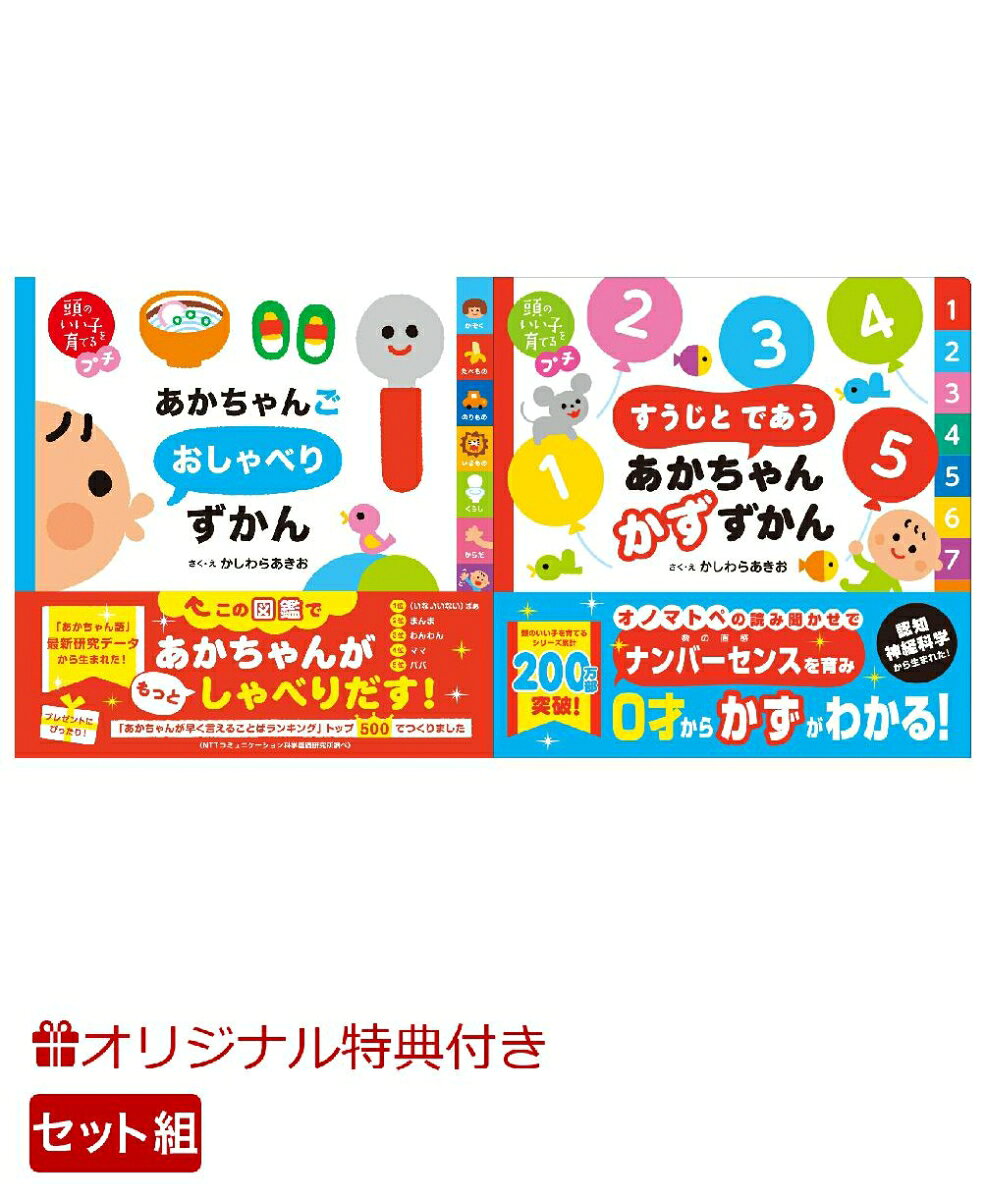 【楽天ブックス限定特典】頭のいい子を育てるプチ　あかちゃんごおしゃべりずかん＆頭のいい子を育てるプチ　すうじと であう あかちゃん かずずかん(命名紙＆特製メッセージカード) （主婦の友社）