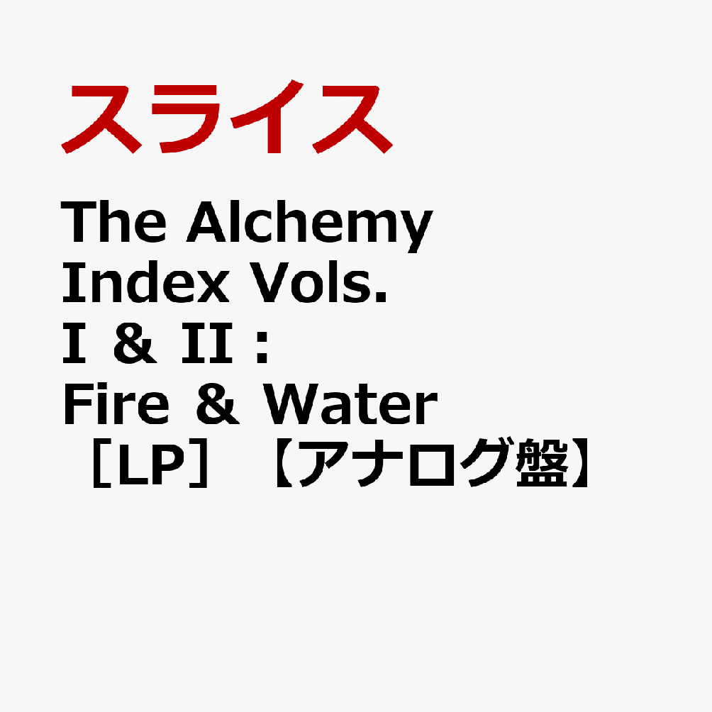 The　Alchemy　Index　Vols．　I　＆　II：　Fire　＆　Water［LP］【アナログ盤】