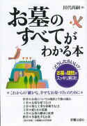 【バーゲン本】お墓のすべてがわかる本