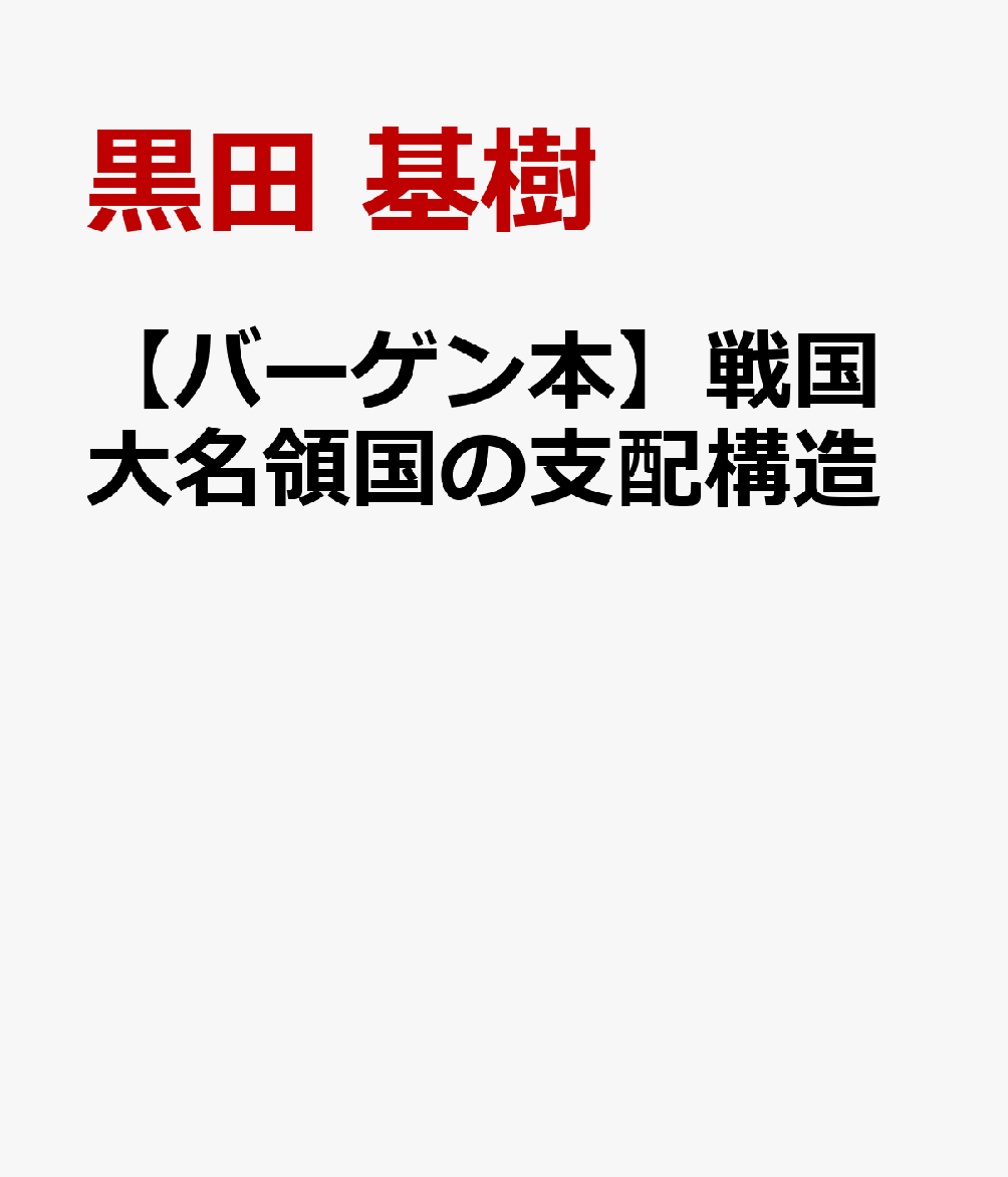 【バーゲン本】戦国大名領国の支配構造