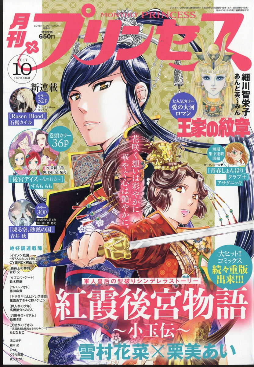 月刊 プリンセス 2017年 10月号 [雑誌]