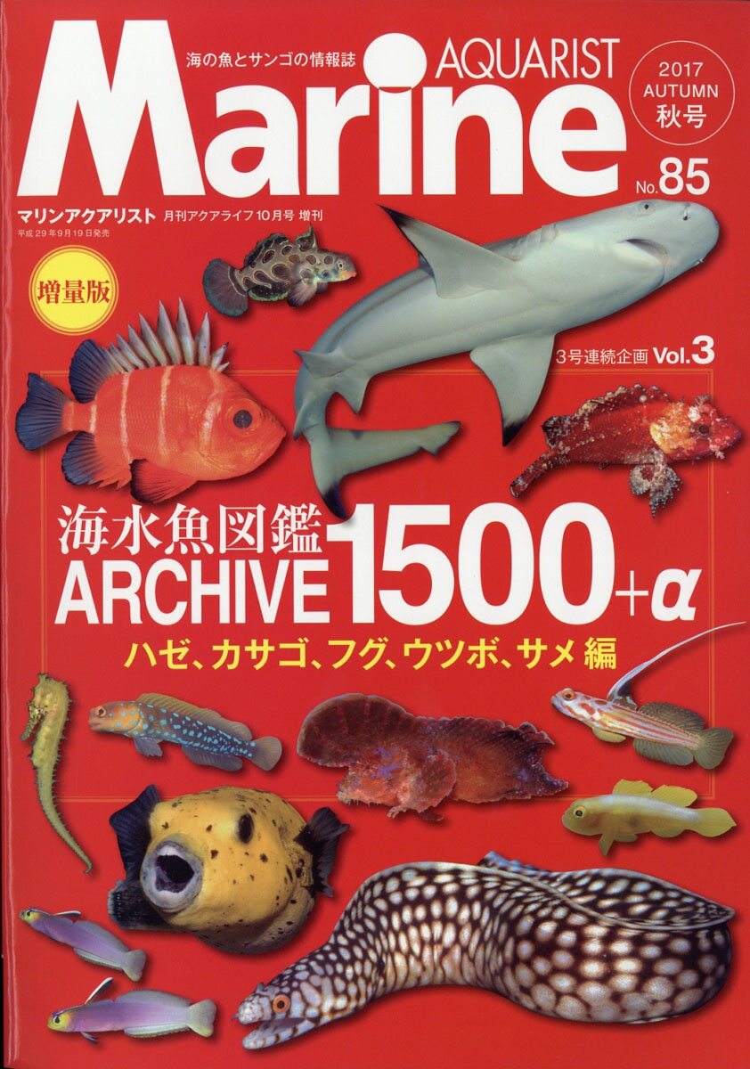 マリンアクアリスト NO.85 2017年 10月号 [雑誌]