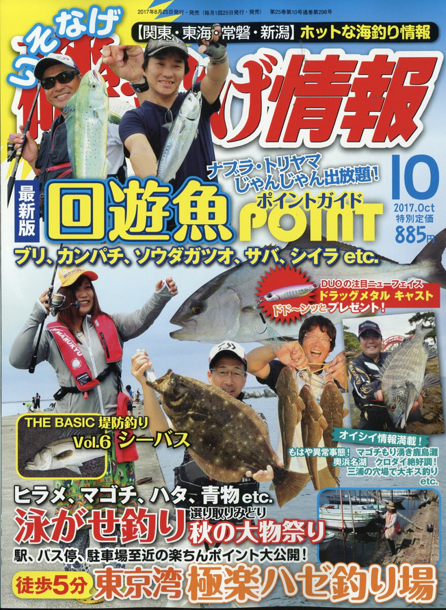 磯・投げ情報 2017年 10月号 [雑誌]