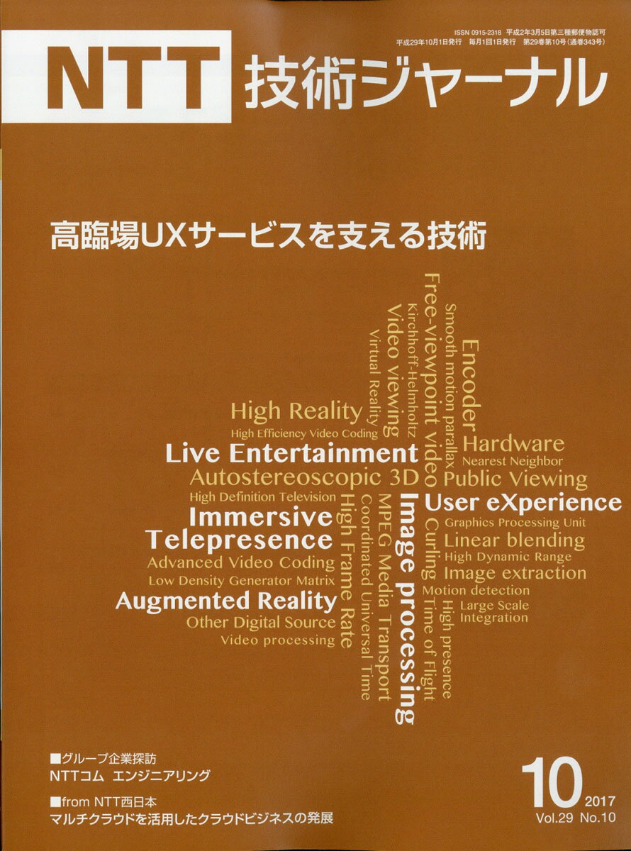 NTT技術ジャーナル 2017年 10月号 [雑誌]