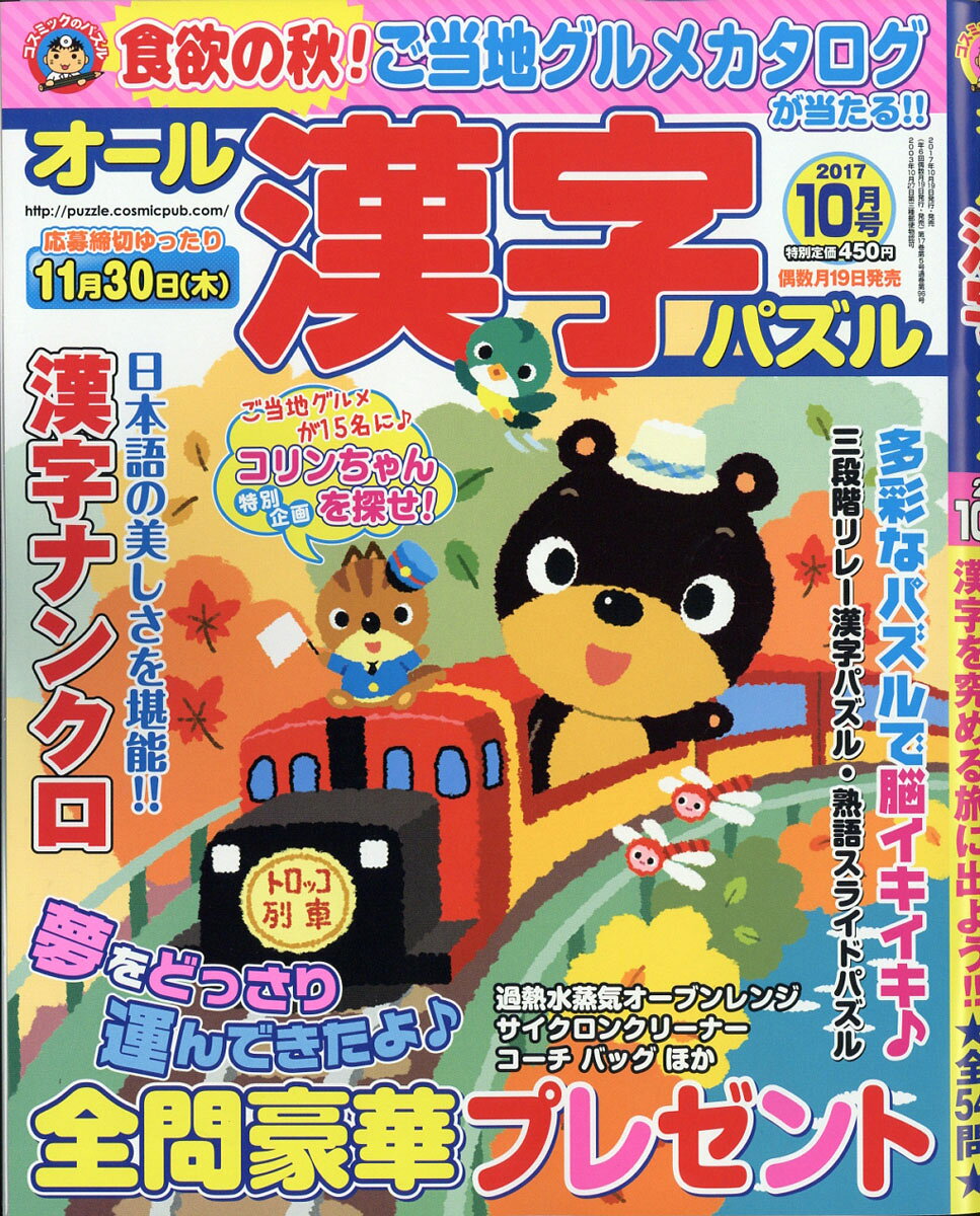 オール漢字パズル 2017年 10月号 [雑誌]