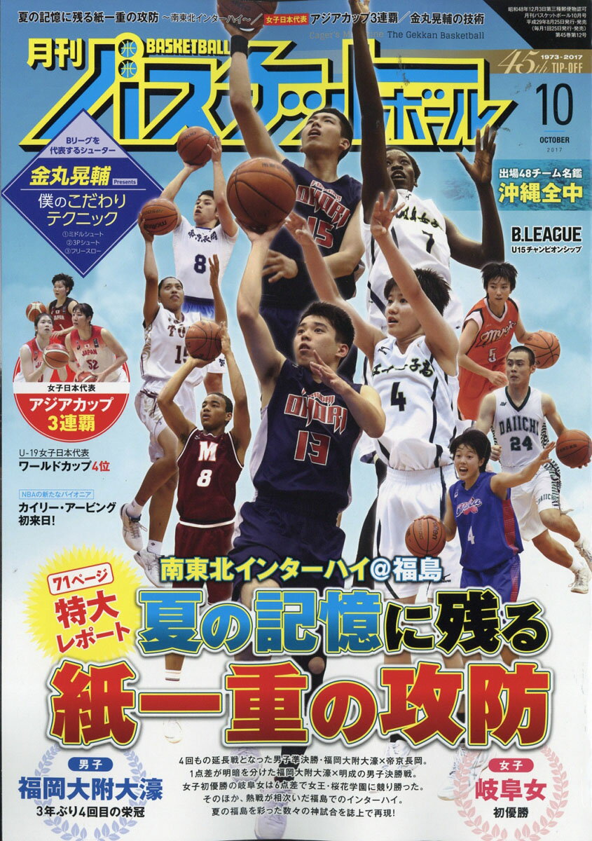 月刊 バスケットボール 2017年 10月号 [雑誌]