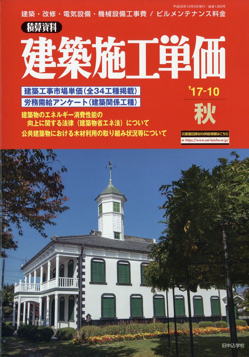 建築施工単価 2017年 10月号 [雑誌]