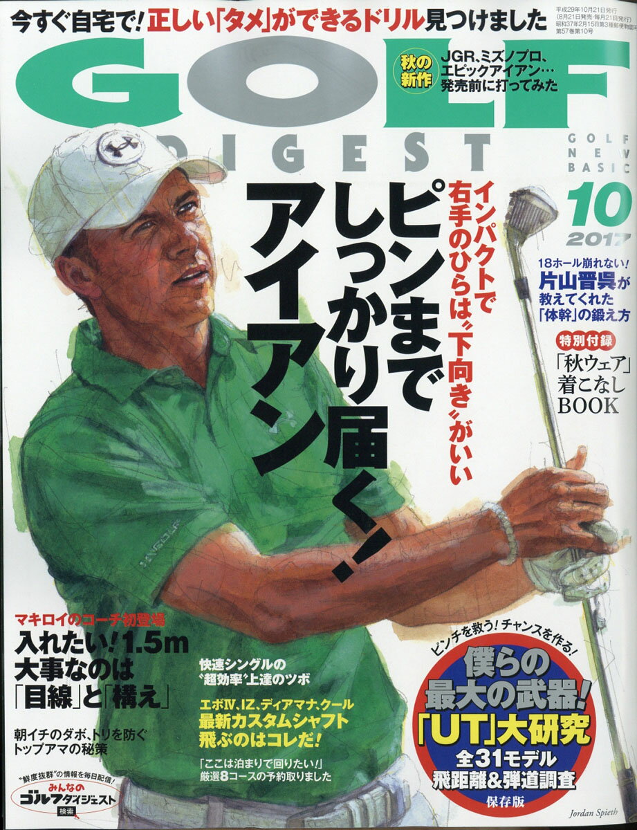 GOLF DIGEST (ゴルフダイジェスト) 2017年 10月号 [雑誌]