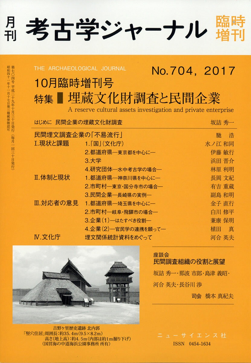 考古学ジャーナル増刊 埋蔵文化財調査と民間企業 2017年 10月号 [雑誌]