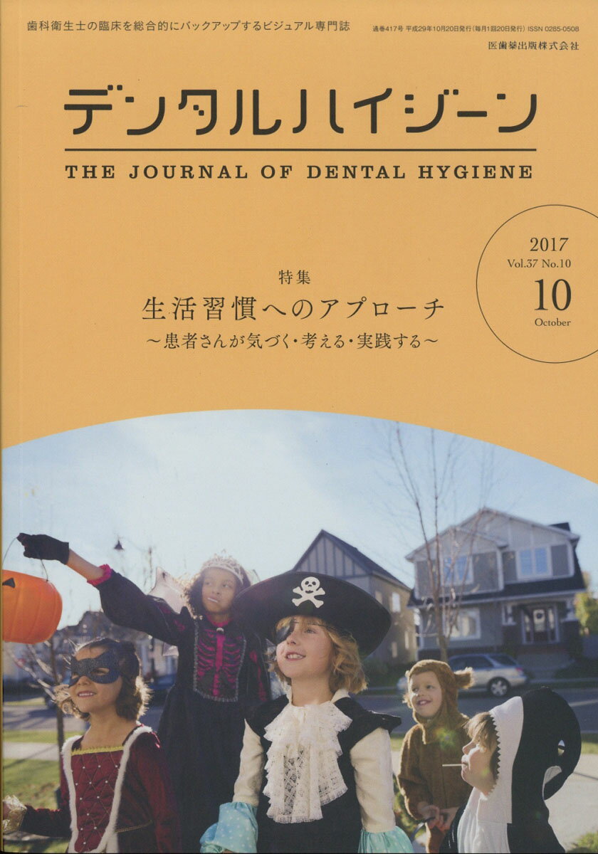 デンタルハイジーン 2017年 10月号 [雑誌]