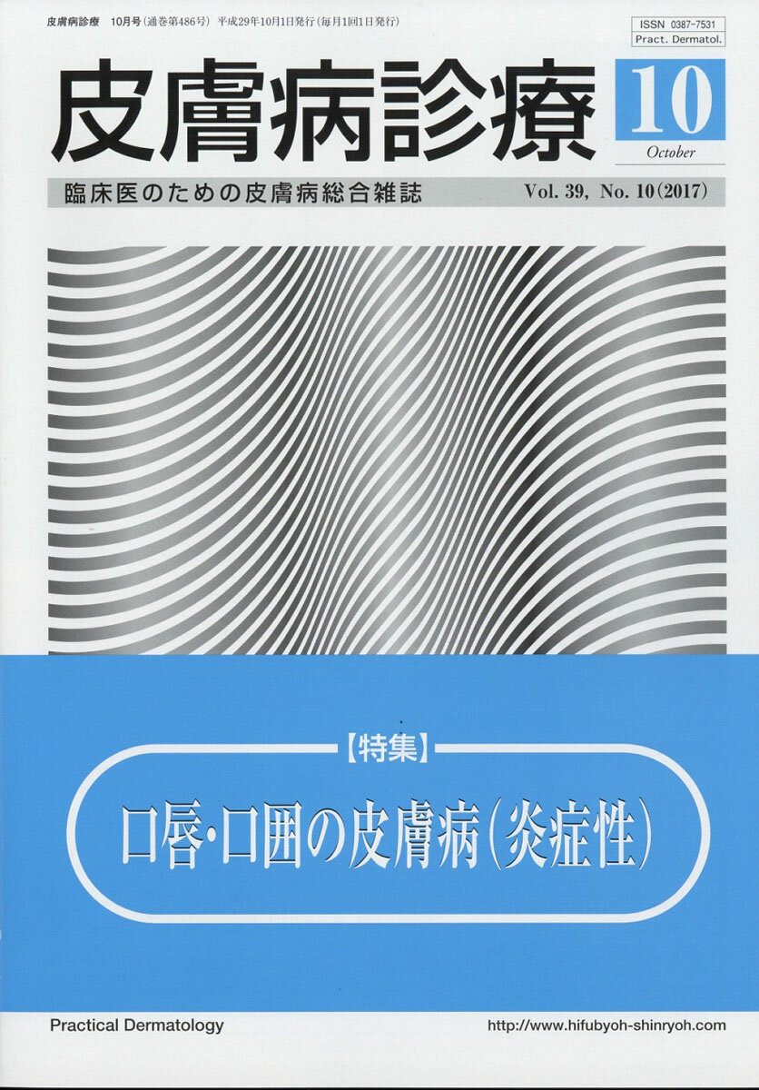 皮膚病診療 2017年 10月号 [雑誌]