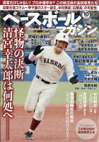 ベースボールマガジン 2017年 10月号 [雑誌]