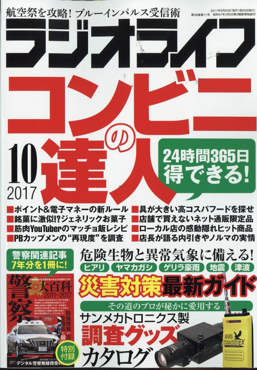 ラジオライフ 2017年 10月号 [雑誌]
