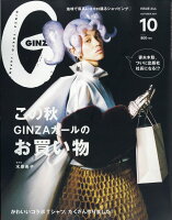 GINZA (ギンザ) 2017年 10月号 [雑誌]