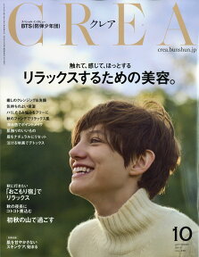 CREA (クレア) 2017年 10月号 [雑誌]