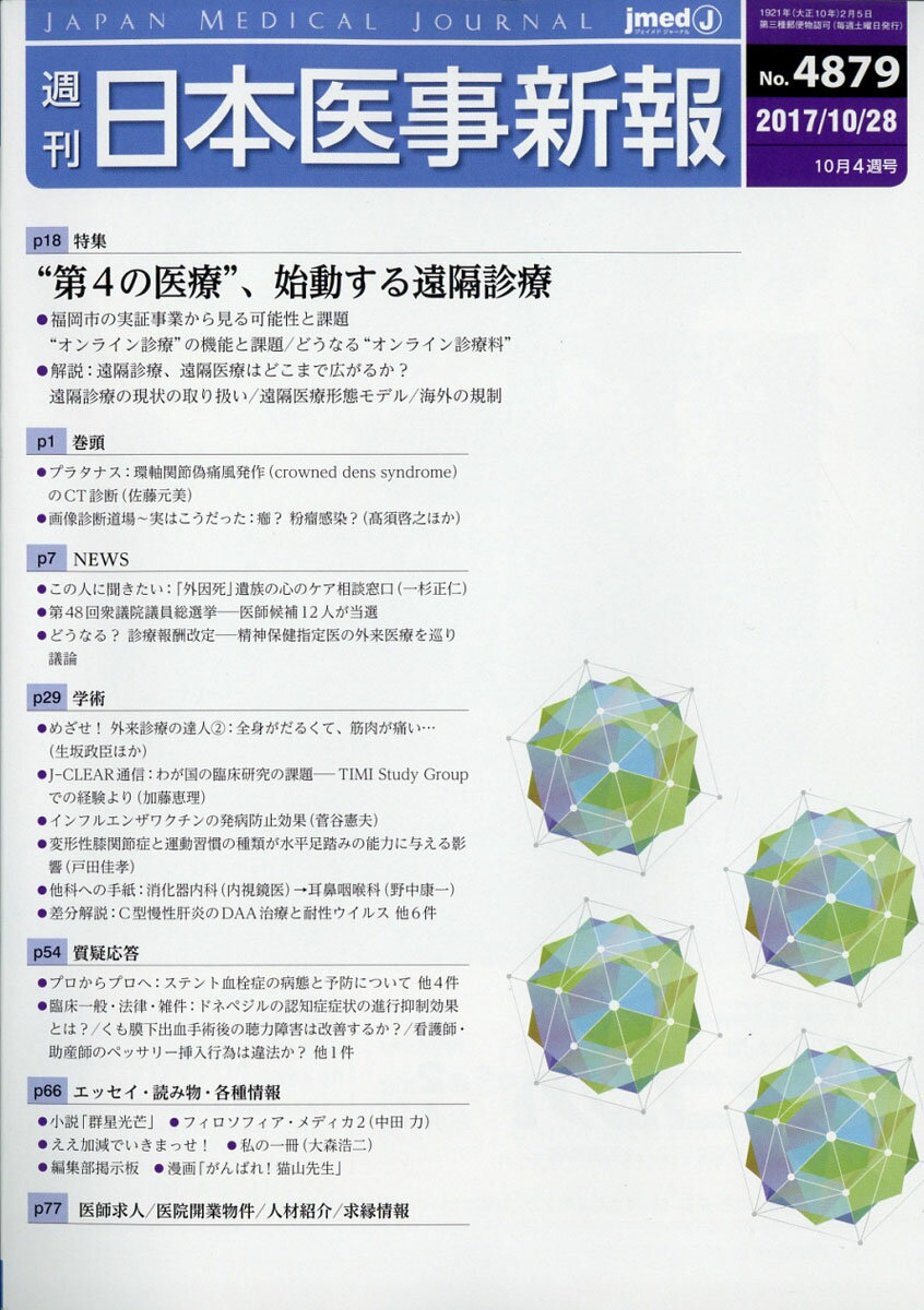 日本医事新報 2017年 10/28号 [雑誌]