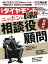 週刊ダイヤモンド 2017年 10/14 号 [雑誌]（ニッポンの老害 相談役・顧問）