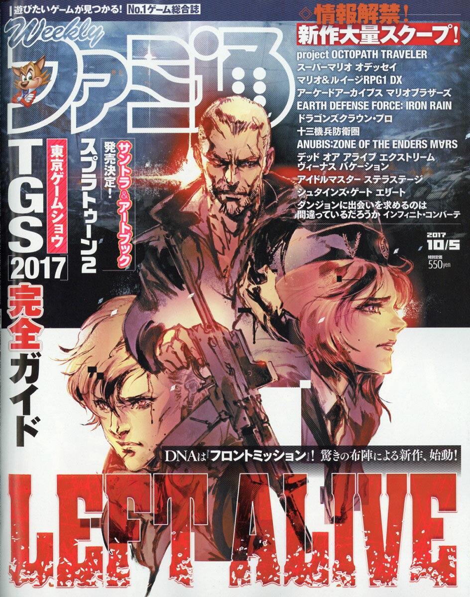 週刊 ファミ通 2017年 10/5号 [雑誌]