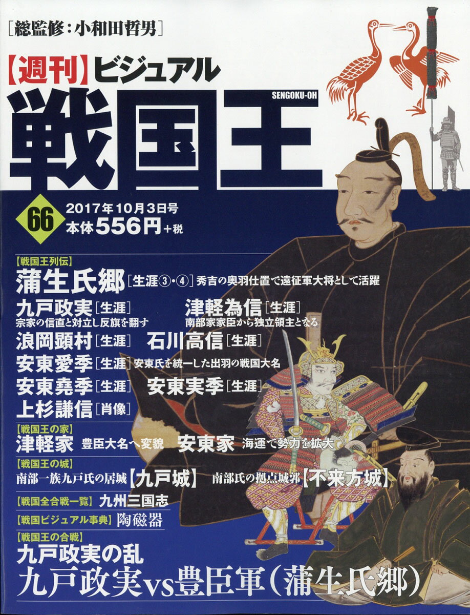 週刊 ビジュアル戦国王 2017年 10/3号 [雑誌]