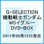 G-SELECTION ưΥ MS롼 DVD-BOX [ Ϻ ]פ򸫤