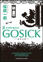 GOSICK（2） （角川文庫） 桜庭 一樹