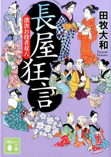 長屋狂言　濱次お役者双六