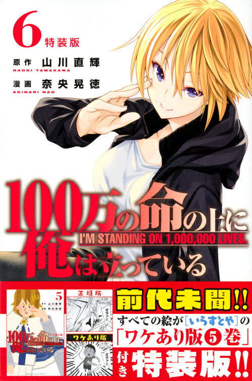 100万の命の上に俺は立っている（6）特装版