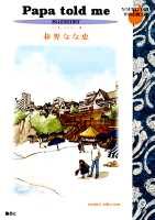 Papa　told　me（夏）