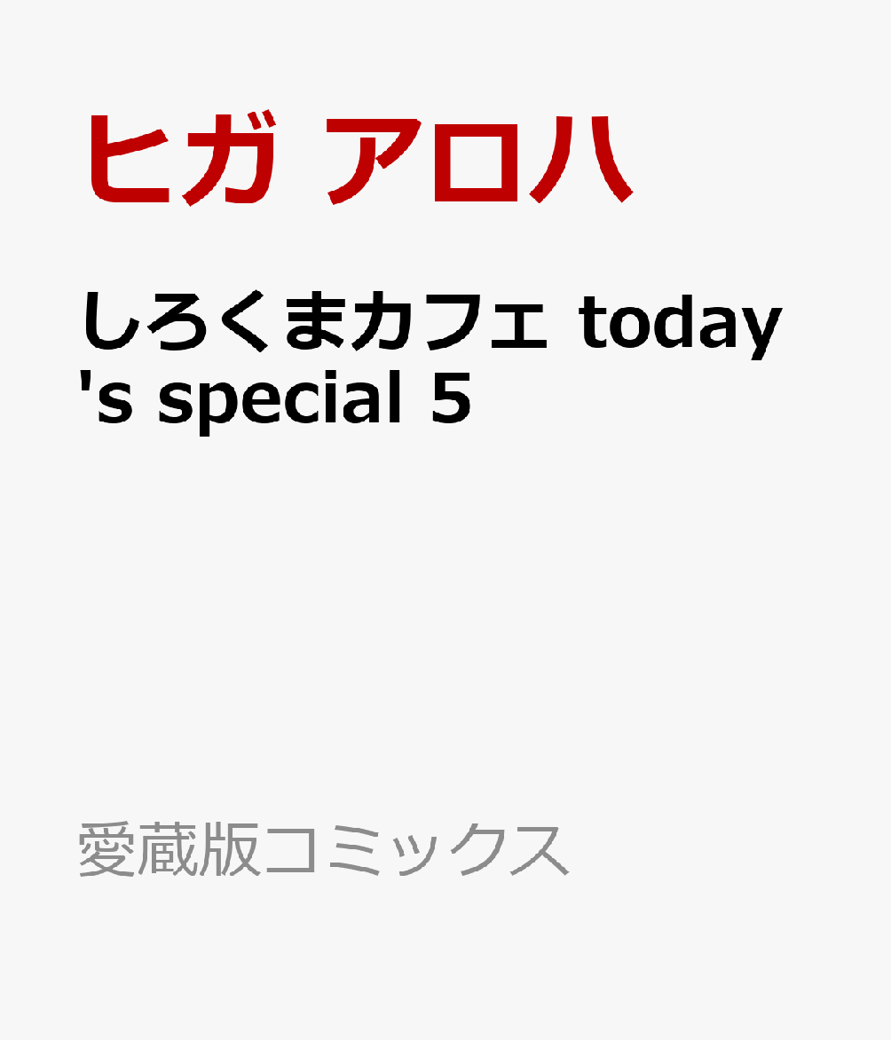 しろくまカフェ today's special 5巻