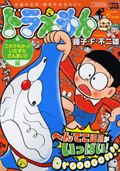 ドラえもん（これでもかっ！いたずらざんまい）