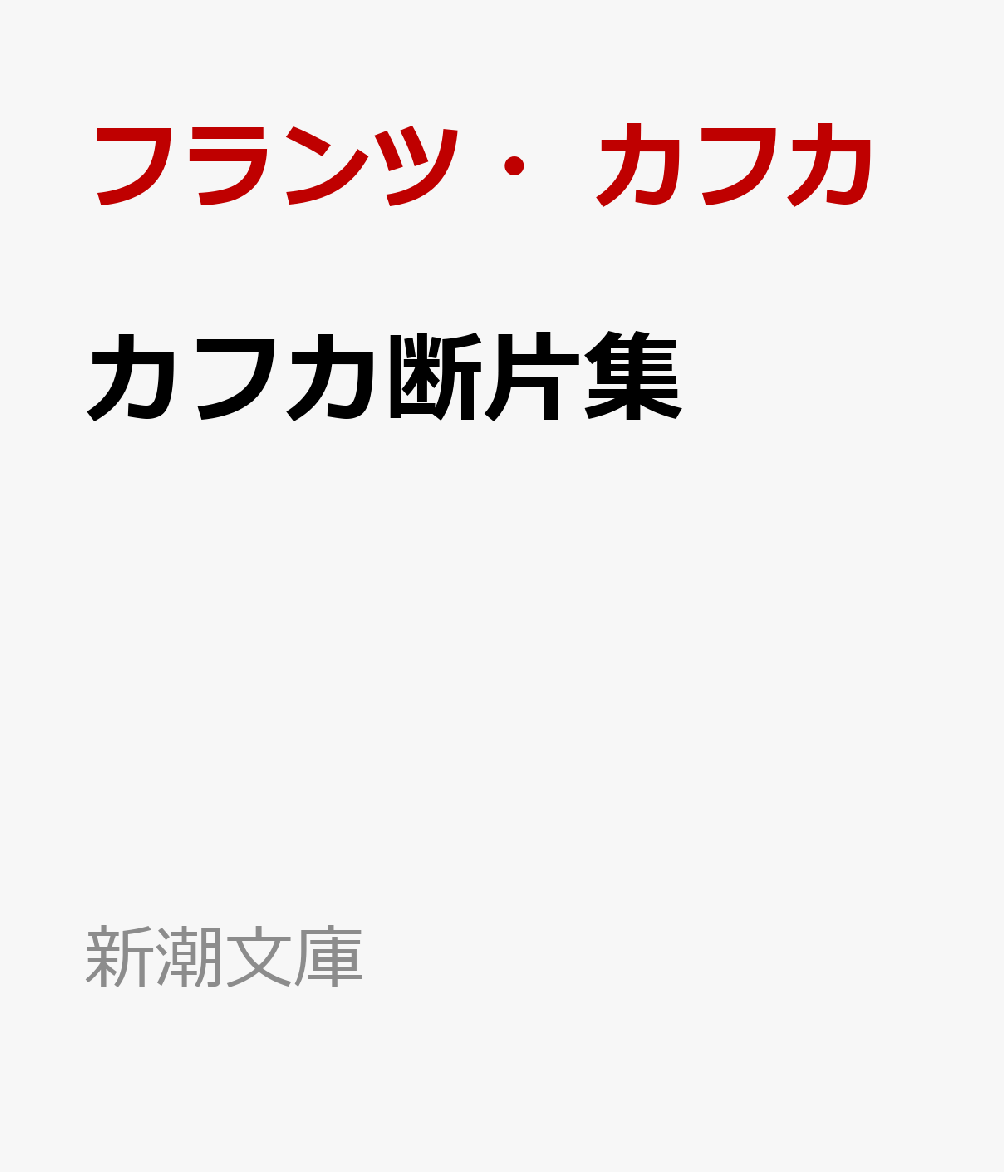 カフカ断片集 海辺の貝殻のようにうつろで、ひと足でふみつぶされそうだ （新潮文庫） 