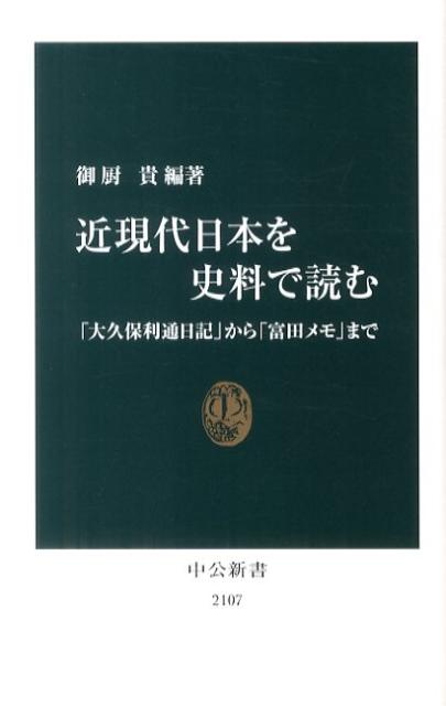 近現代日本を史料で読む 「大久保利通日記」から「富田メモ」まで （中公新書） [ 御厨貴 ]