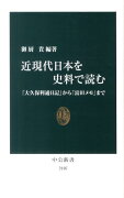 近現代日本を史料で読む