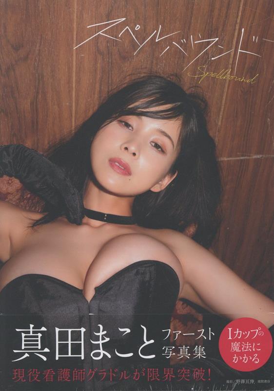 真田まことファースト写真集 スペルバウンド