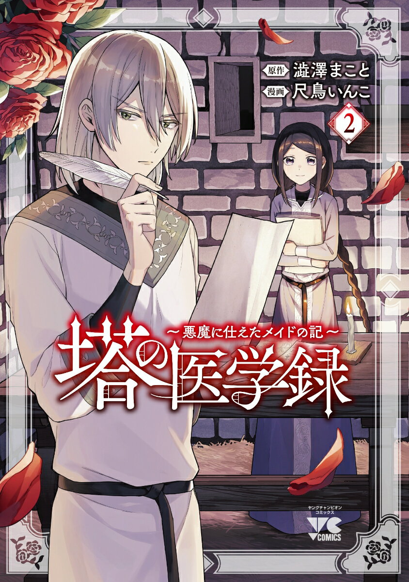 塔の医学録 〜悪魔に仕えたメイドの記〜 2