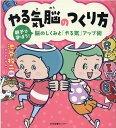 やる気脳のつくり方 親子で学ぼう！ 脳のしくみと「やる気」アップ術 池谷裕二