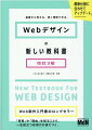 「背景」や「理由」を知ることで、一生役立つ応用力が身につく。Ｗｅｂ制作入門書のロングセラー。最新仕様に合わせてアップデート。