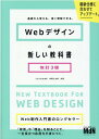 Webデザインの新しい教科書　改訂3版　基礎から覚える、深く理解できる。