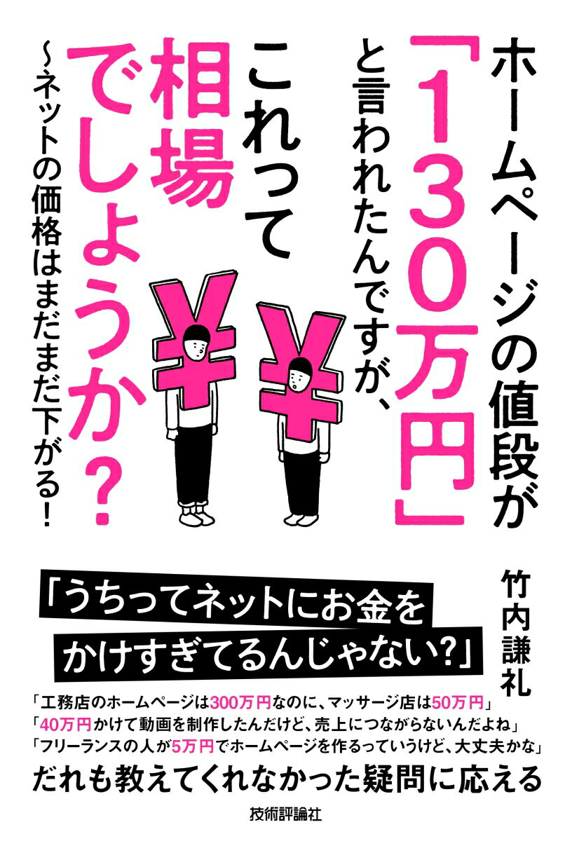 ホームページの値段が「130万円」 と言われたんですが、これって相場でしょうか？ 〜ネットの価格はまだまだ下がる！