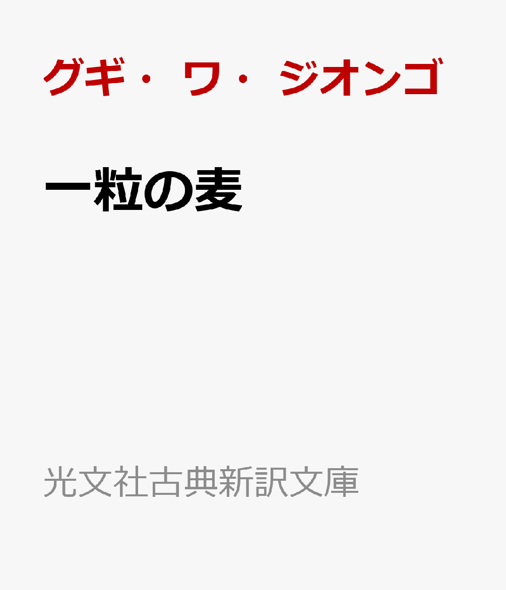 一粒の麦