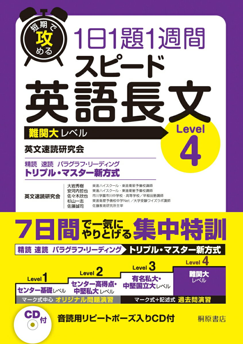 短期で攻める スピード英語長文 Level 4 [ 英文速読研究会（大岩秀樹・安河内哲也・佐々木欣也・杉山一志・佐藤誠司） ]