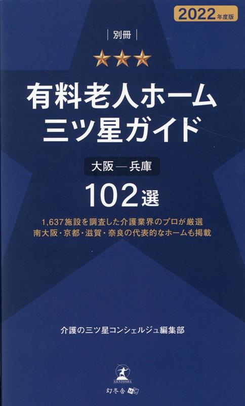 1、637 施設を調査した介護業界のプロが厳選 南大阪・京都・滋賀・奈良の代表的なホームも掲載 別冊「有料老人ホーム三ツ星ガイド2022 年度版」 大阪ー兵庫 102 選