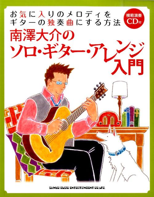 自分の好きな曲を好きなようにアレンジできたら、もっと楽しい！それなら南澤大介センセイにおまかせ！実例を交えてソロ・ギター・アレンジの楽しさを存分に味わえるようにレクチャーします。