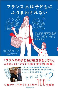 フランス人は子どもにふりまわされない 心穏やかに子育てするための100の秘密 [ パメラ・ドラッカーマン ]