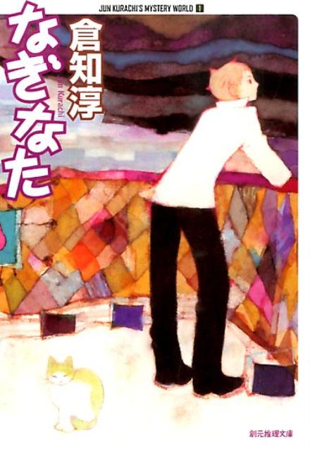 なぎなた （創元推理文庫） [ 倉知淳 ]のサムネイル