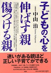 子どもの心を伸ばす親・傷つける親