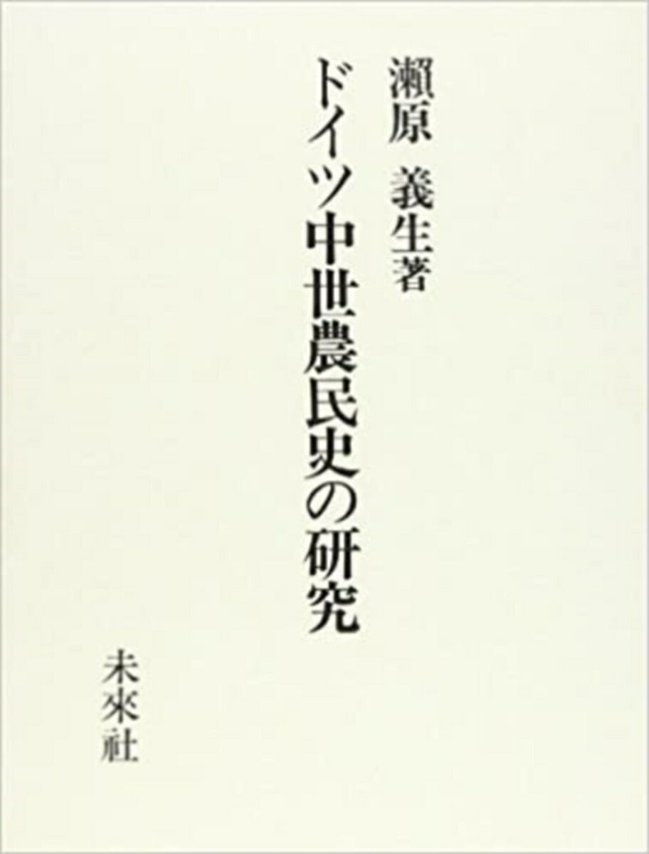 ドイツ中世農民史の研究