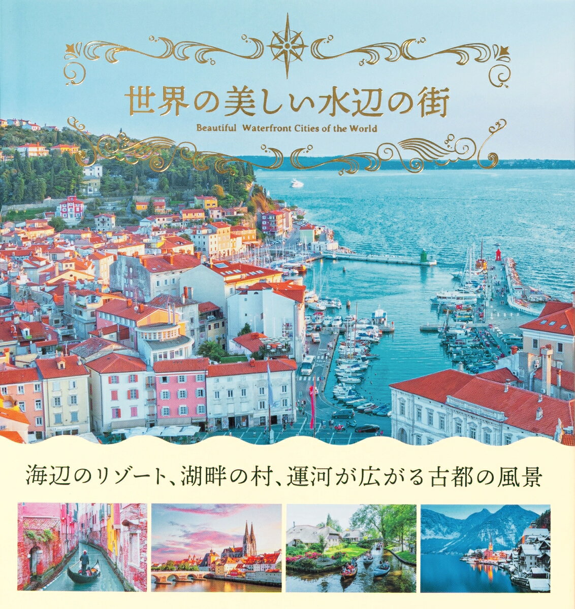 世界の美しい水辺の街